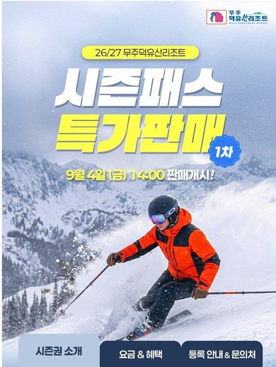 26-27무주리조트시즌권.jpg